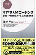 今すぐ使える!コーチング プロコーチだけが知っているとっておきの方法 (PHPビジネス新書)
