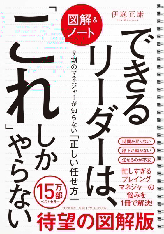 [図解&ノート]できるリーダーは、「これ」しかやらない 9割のマネジャーが知らない「正しい任せ方」