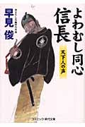 よわむし同心信長 天下人の声 (コスミック・時代文庫)