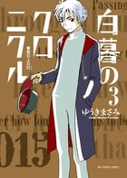 白暮のクロニクル (3) (ビッグC)