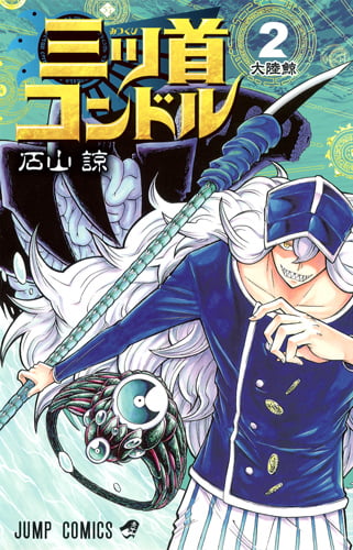 三ツ首コンドル (2) (ジャンプC)