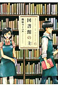 図書館の主 6 (芳文社コミックス)