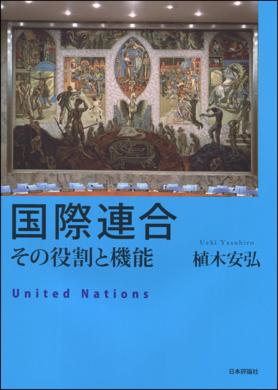 国際連合 その役割と機能の詳細を見る