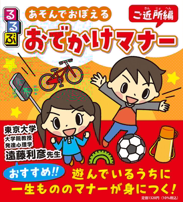 るるぶ あそんでおぼえるおでかけマナー ご近所編