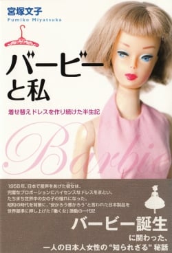 バービーと私 着せ替えドレスを作り続けた半生記