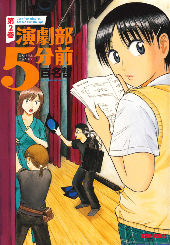 演劇部5分前 2巻   (ビームコミックス)