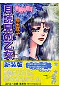 月読見の乙女 前編 魅魎暗躍譚 (コバルト文庫)の詳細を見る