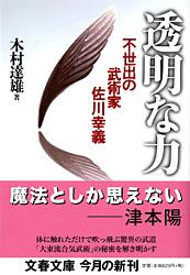 透明な力 不世出の武術家 佐川幸義 (文春文庫)