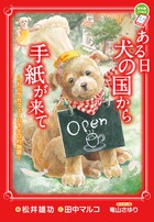 ある日犬の国から手紙が来て ドッグカフェ・ハナペロの物語 (ちゃおノベルズ)