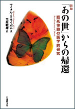 「あの世」からの帰還 臨死体験の医学的研究