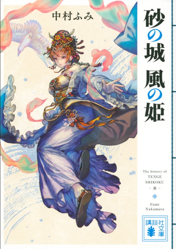 砂の城 風の姫 (講談社文庫)