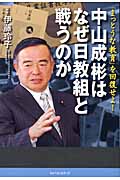 中山成彬はなぜ日教組と戦うのか 「まっとうな教育」を回復せよ!