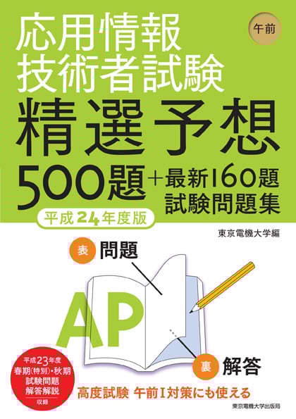 応用情報技術者試験 午前 精選予想500題+最新160題試験問題集 (平成24年度版)