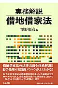 実務解説 借地借家法の詳細を見る