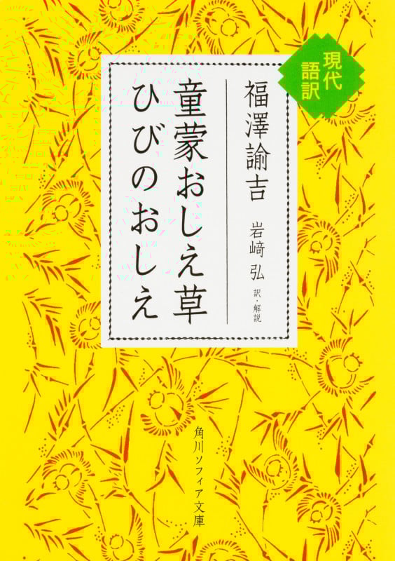 童蒙おしえ草 ひびのおしえ 現代語訳 (角川ソフィア文庫)
