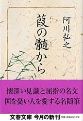 葭の髄から (文春文庫)の詳細を見る