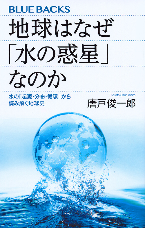 地球はなぜ「水の惑星」なのか 水の「起源・分布・循環」から読み解く地球史 (ブルーバックス)