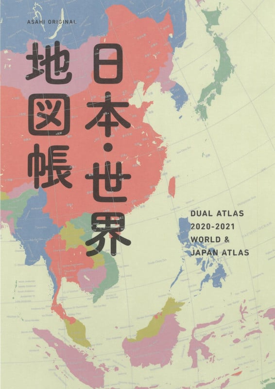 日本・世界地図帳 2020-2021年版 デュアル・アトラス (アサヒオリジナル)