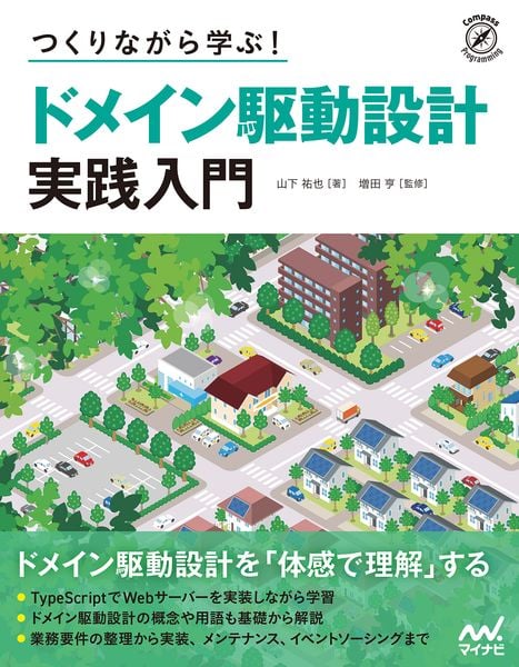 つくりながら学ぶ! ドメイン駆動設計 実践入門