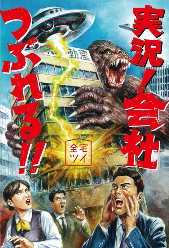 実況!会社つぶれる!!