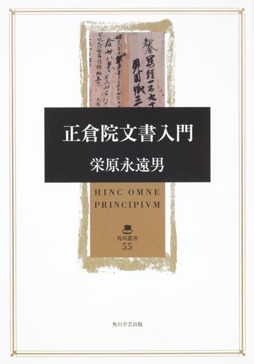 正倉院文書入門  の詳細を見る