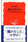壊れる男たち セクハラはなぜ繰り返されるのか (岩波新書 新赤版996)