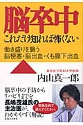 脳卒中 これだけ知れば怖くない 働き盛りを襲う脳梗塞・脳出血・くも膜下出血