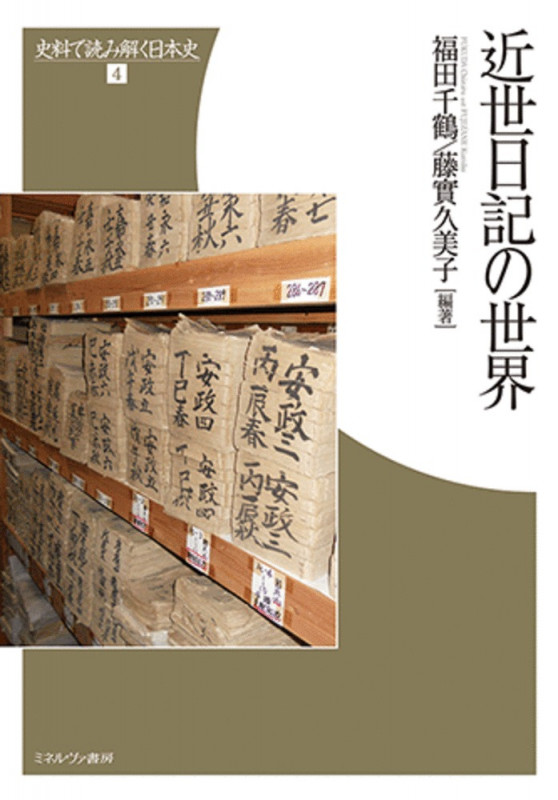 近世日記の世界 (史料で読み解く日本史 4)