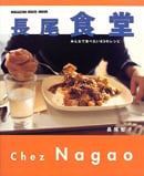 長尾食堂 みんなで食べたい83のレシピ (MAGAZINE HOUSE MOOK)