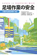 足場作業の安全 労働安全衛生規則改正