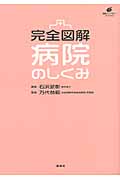 完全図解 病院のしくみ (健康ライブラリースペシャル)