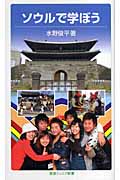 ソウルで学ぼう (岩波ジュニア新書)