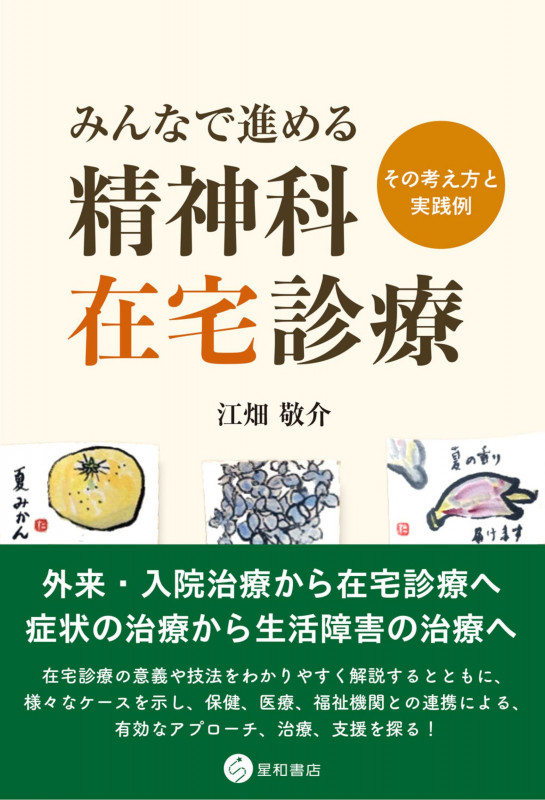 みんなで進める精神科在宅診療 その考え方と実践例