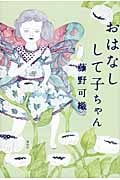 おはなしして子ちゃん