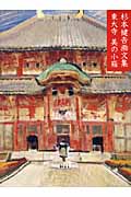 東大寺 美の小箱 杉本健吉画文集