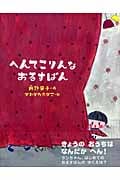 へんてこりんなおるすばん
