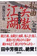 秘曲 笑傲江湖 (1) (徳間文庫)