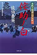 侘助ノ白 居眠り磐音江戸双紙30 (双葉文庫さ-19-34)