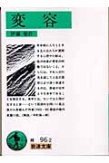 変容 (岩波文庫)