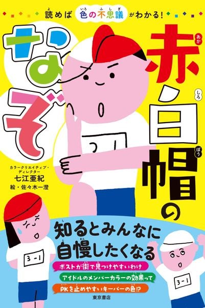 読めば色の不思議がわかる!  赤白帽のなぞ