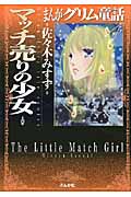 まんがグリム童話 マッチ売りの少女