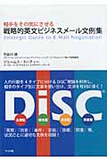 相手をその気にさせる戦略的英文ビジネスメール文例集