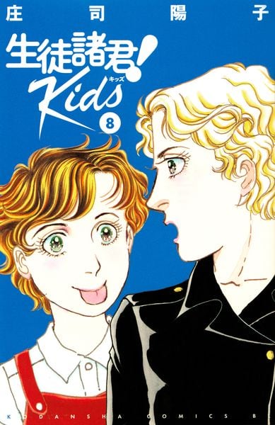 生徒諸君! Kids(8) (BE LOVE KC)の詳細を見る