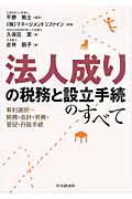 法人成りの税務と設立手続のすべて