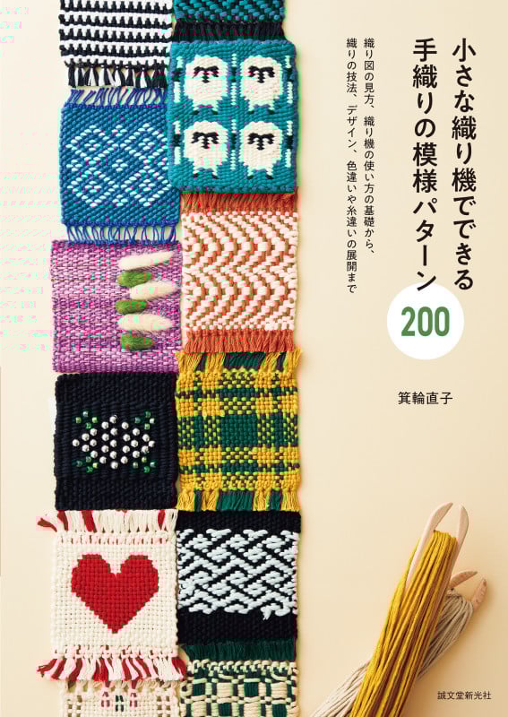 小さな織り機でできる 手織りの模様パターン200 織り図の見方、織り機の使い方の基礎から、織りの技法、デザイン、色違いや糸違いの展開まで