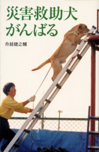 災害救助犬がんばる (私の生き方文庫)