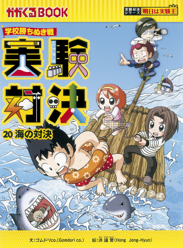 学校勝ちぬき戦 実験対決20 海の対決