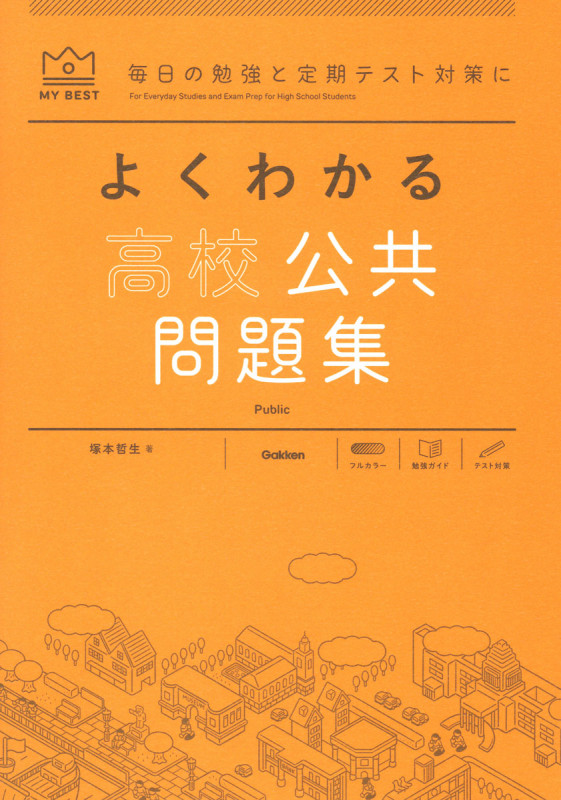 よくわかる高校公共 問題集 (マイベスト問題集)