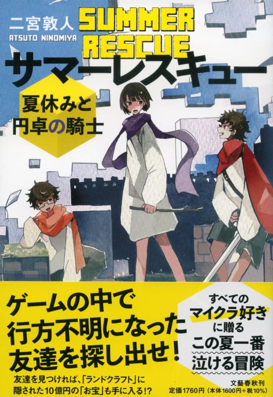 サマーレスキュー 夏休みと円卓の騎士の詳細を見る
