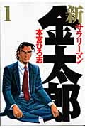 新サラリーマン金太郎 (1) (ヤングジャンプC)